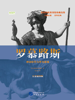 cover image of 罗慕路斯：神话时代与罗马建城